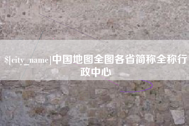桂平中国地图全图各省简称全称行政中心