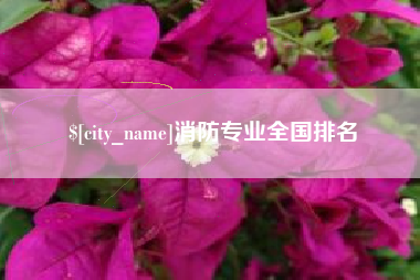桂平消防专业全国排名