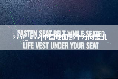 桂平中国地图哪个方向是北