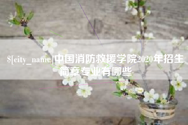 桂平中国消防救援学院2020年招生简章专业有哪些