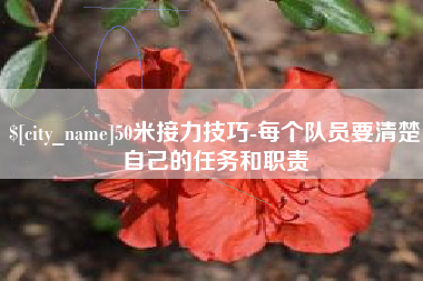 桂平50米接力技巧-每个队员要清楚自己的任务和职责