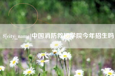 桂平中国消防救援学院今年招生吗