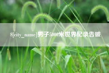 桂平男子5000米世界纪录告破