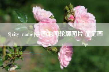 桂平中国地图轮廓图片 简笔画