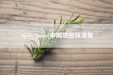 桂平中国地图精准版
