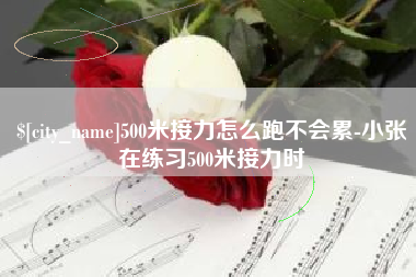 桂平500米接力怎么跑不会累-小张在练习500米接力时