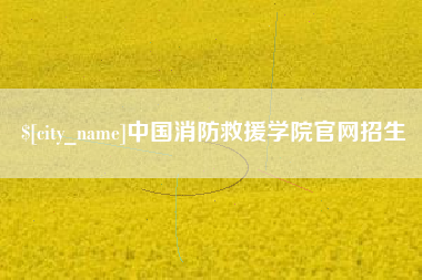 桂平中国消防救援学院官网招生