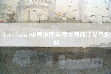 桂平中国地图全图大图浙江义乌地图