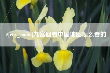 桂平九宫图看中国地图怎么看的