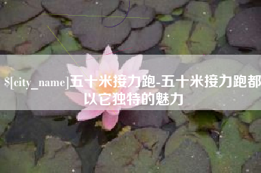 桂平五十米接力跑-五十米接力跑都以它独特的魅力