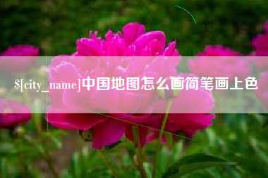 桂平中国地图怎么画简笔画上色