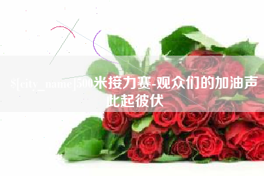 桂平500米接力赛-观众们的加油声此起彼伏