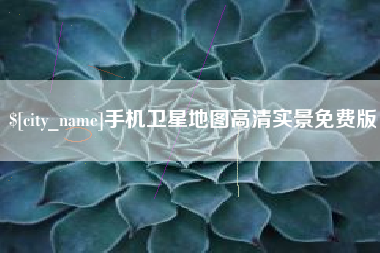 桂平手机卫星地图高清实景免费版