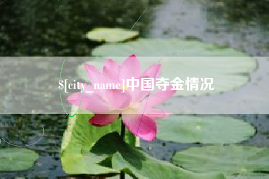 桂平中国夺金情况