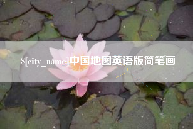 桂平中国地图英语版简笔画