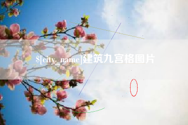 桂平建筑九宫格图片