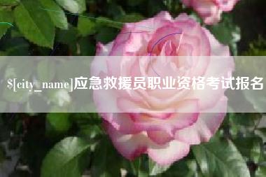桂平应急救援员职业资格考试报名
