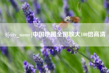 桂平中国地图全图放大100倍高清