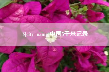 桂平中国5千米记录