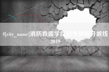桂平消防救援学院招生录取分数线2019