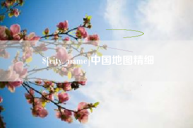 桂平中国地图精细