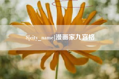 桂平漫画家九宫格