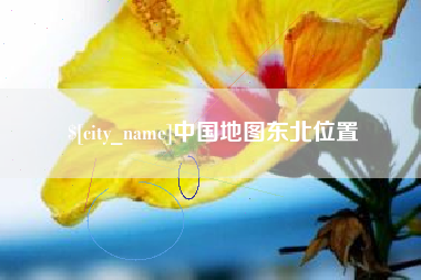 桂平中国地图东北位置
