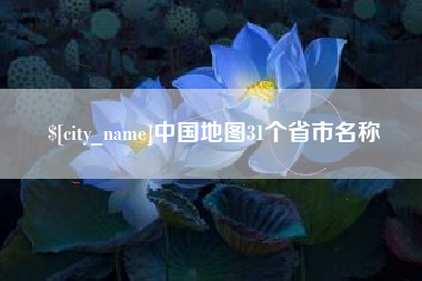桂平中国地图31个省市名称