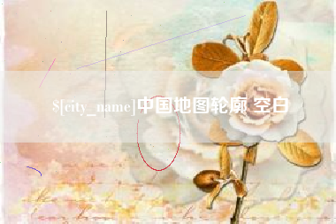 桂平中国地图轮廓 空白