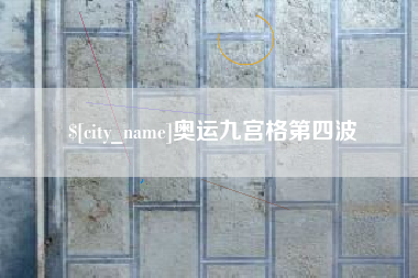 桂平奥运九宫格第四波