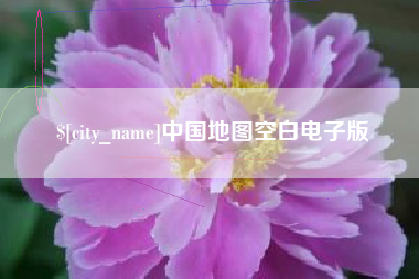 桂平中国地图空白电子版