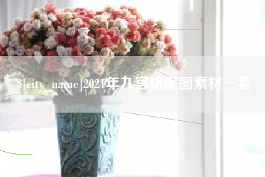 桂平2021年九宫格配图素材一套