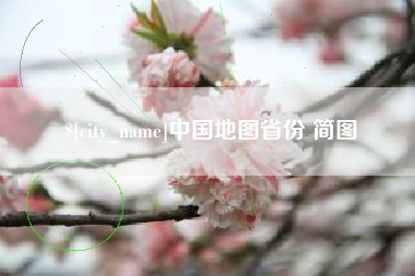 桂平中国地图省份 简图