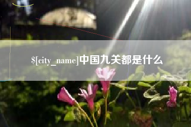 桂平中国九关都是什么