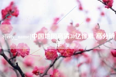 桂平中国地图高清30亿像素 高分辨率