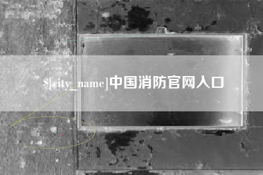 桂平中国消防官网入口
