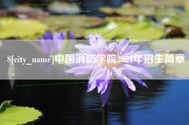 桂平中国消防学院2024年招生简章