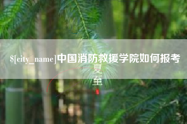 桂平中国消防救援学院如何报考