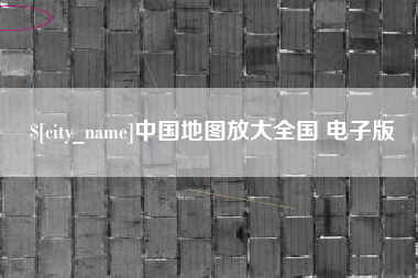 桂平中国地图放大全国 电子版