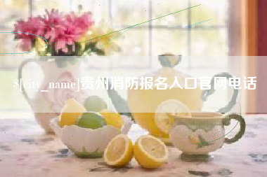 桂平贵州消防报名入口官网电话