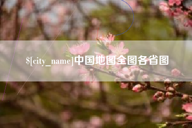 桂平中国地图全图各省图
