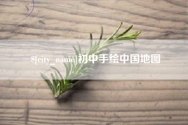 桂平初中手绘中国地图