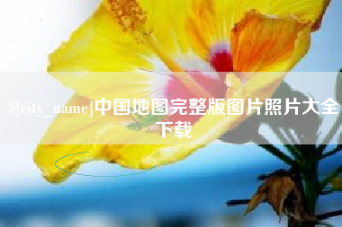 桂平中国地图完整版图片照片大全下载