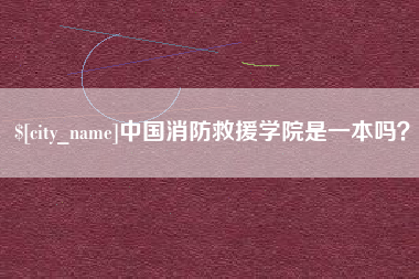 桂平中国消防救援学院是一本吗？