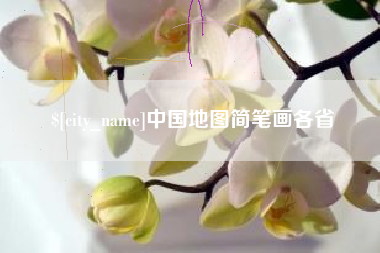 桂平中国地图简笔画各省