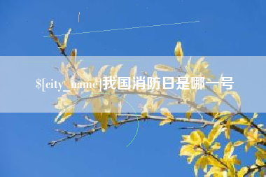 桂平我国消防日是哪一号