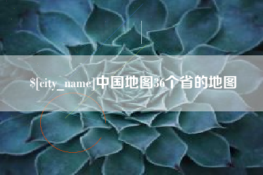 桂平中国地图36个省的地图