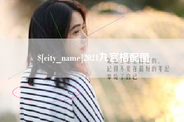 桂平2021九宫格配图