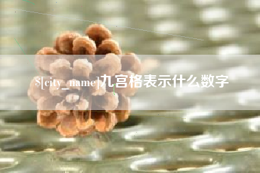 桂平九宫格表示什么数字