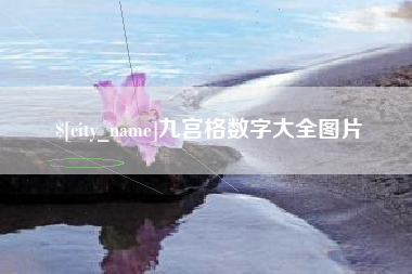 桂平九宫格数字大全图片
